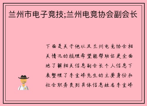 兰州市电子竞技;兰州电竞协会副会长