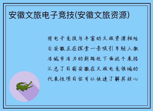 安徽文旅电子竞技(安徽文旅资源)